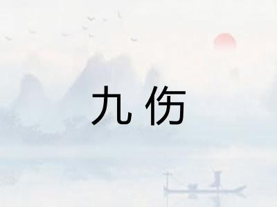 九伤 九伤