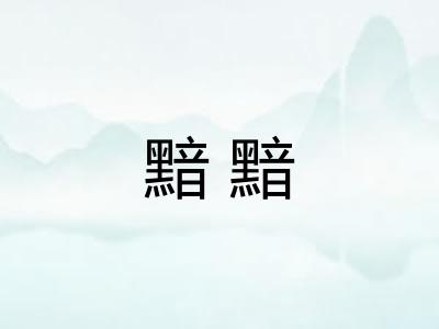 黯黯 黯黯