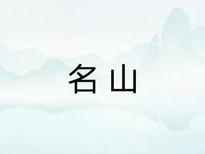 名山 名山