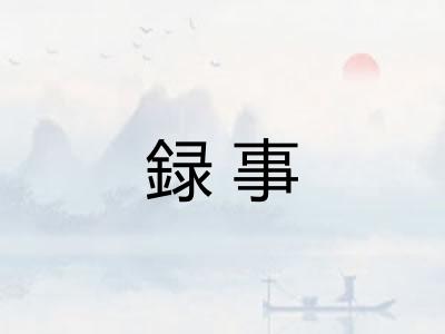 録事 録事