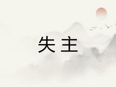 失主 失主