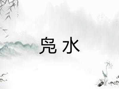 凫水 凫水