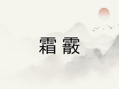 霜霰 霜霰