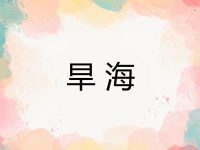旱海 旱海