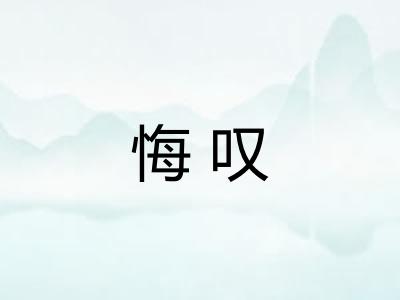 悔叹 悔叹