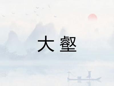 大壑 大壑