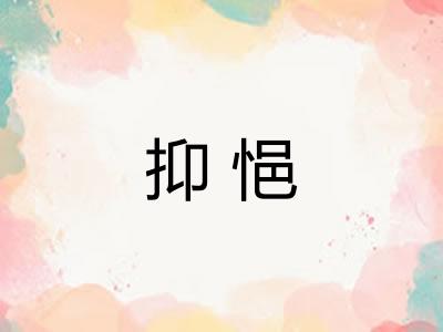 抑悒 抑悒