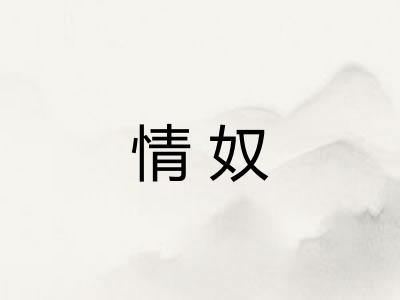 情奴 情奴