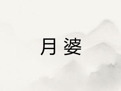 月婆 月婆