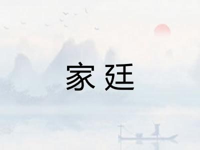 家廷 家廷