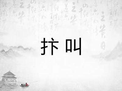 抃叫 抃叫