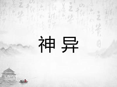 神异 神异