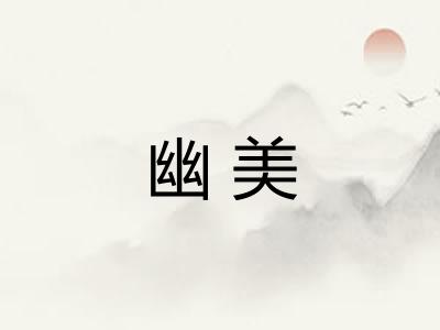 幽美 幽美