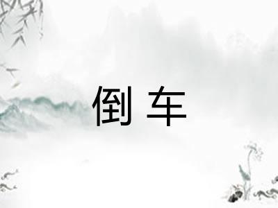 倒车 倒车