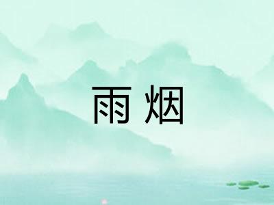 雨烟 雨烟