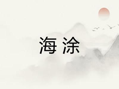 海涂 海涂