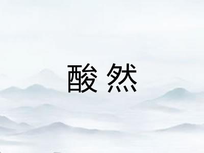 酸然 酸然