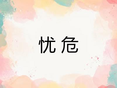 忧危 忧危