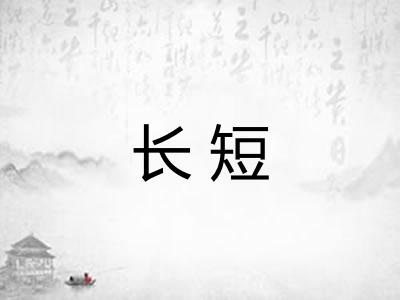 长短 长短