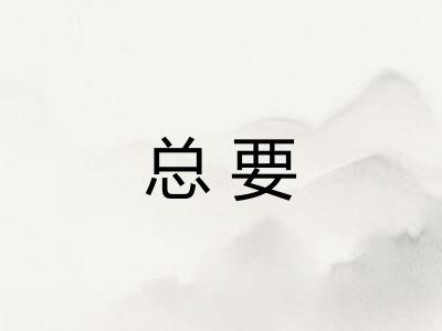 总要 总要