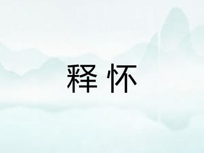 释怀 释怀