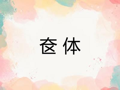 奁体 奁体