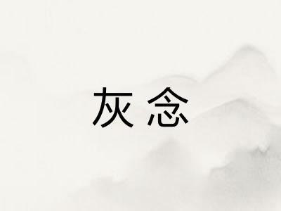 灰念 灰念