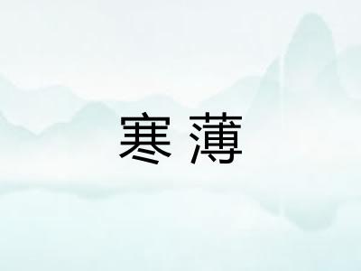 寒薄 寒薄