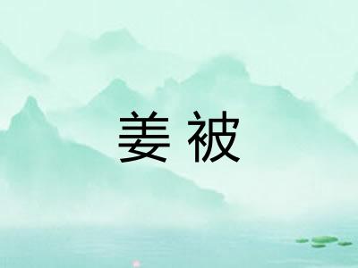 姜被 姜被