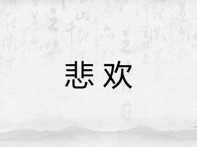 悲欢 悲欢