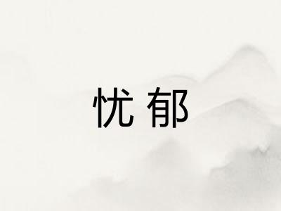 忧郁 忧郁