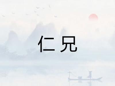 仁兄 仁兄
