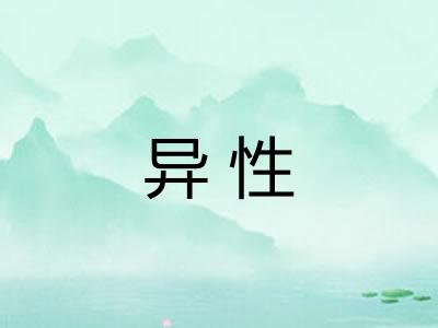异性 异性
