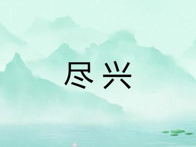 尽兴 尽兴