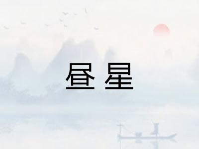 昼星 昼星