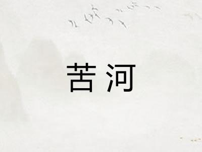 苦河 苦河