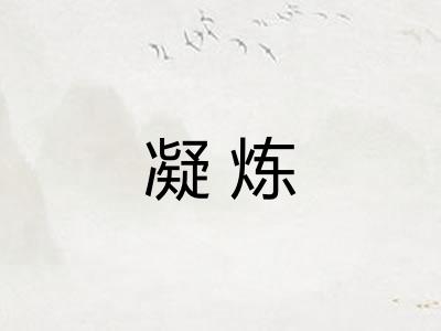 凝炼 凝炼