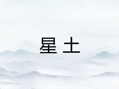 星土 星土