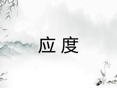 应度 应度