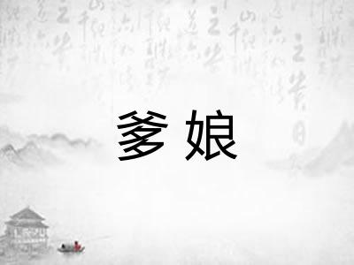 爹娘 爹娘