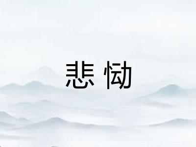 悲恸 悲恸