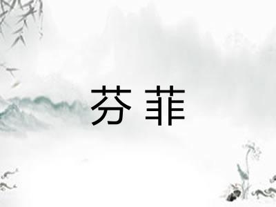 芬菲 芬菲