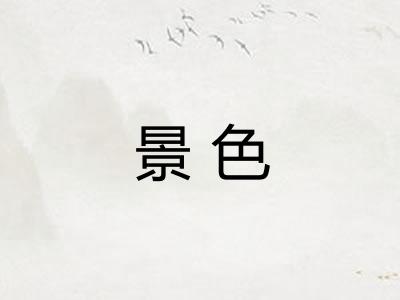 景色 景色