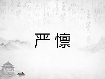 严懔 严懔