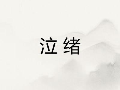 泣绪 泣绪
