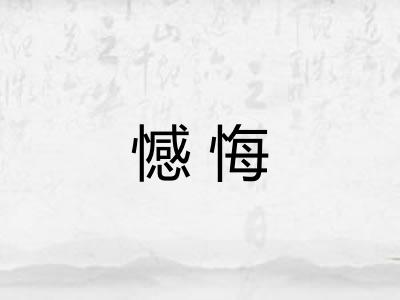 憾悔 憾悔