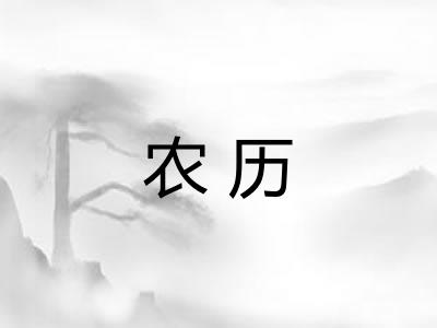 农历 农历