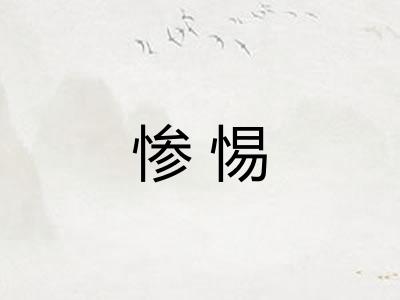 惨惕 惨惕