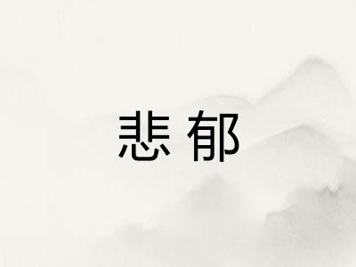悲郁 悲郁