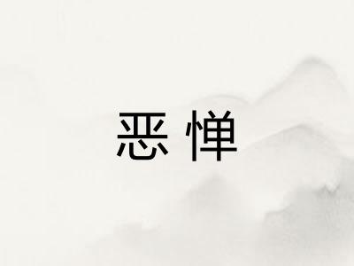 恶惮 恶惮